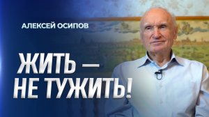 Жить — не тужить! (10.01.2025) / А.И. Осипов