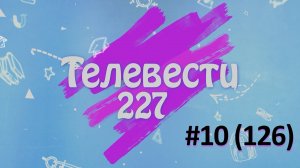 Телевести227 - январский выпуск №10(126)