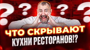 Как готовят в ресторане?