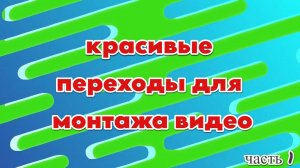 12 лучших красочных светящихся переходов для монтажа с анимацией на зеленом экране