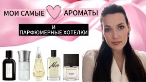 САМЫЕ САМЫЕ 🔥Мои самые любимые ароматы и парфюмерные хотелки
