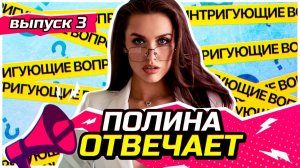 Полина Отвечает|3 Выпуск Новые откровения luxury girl