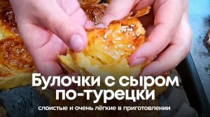 Булочки с сыром по-турецки. Слоистые и очень лёгкие в приготовлении. Делюсь рецептом!