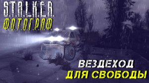 ВЕЗДЕХОД ДЛЯ СВОБОДЫ ➤ S.T.A.L.K.E.R. Ф.О.Т.О.Г.Р.А.Ф. #30