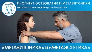 «МЕТАВИТОНИКА» и «МЕТАЭСТЕТИКА»