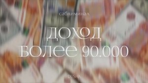 ДОХОД БОЛЕЕ 90.000 рублей