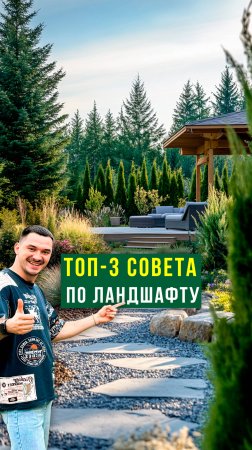 3 идеи ландшафтного дизайна