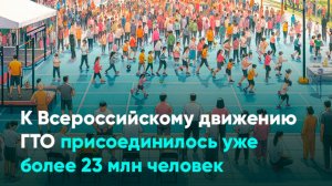 К Всероссийскому движению ГТО присоединилось уже более 23 млн человек