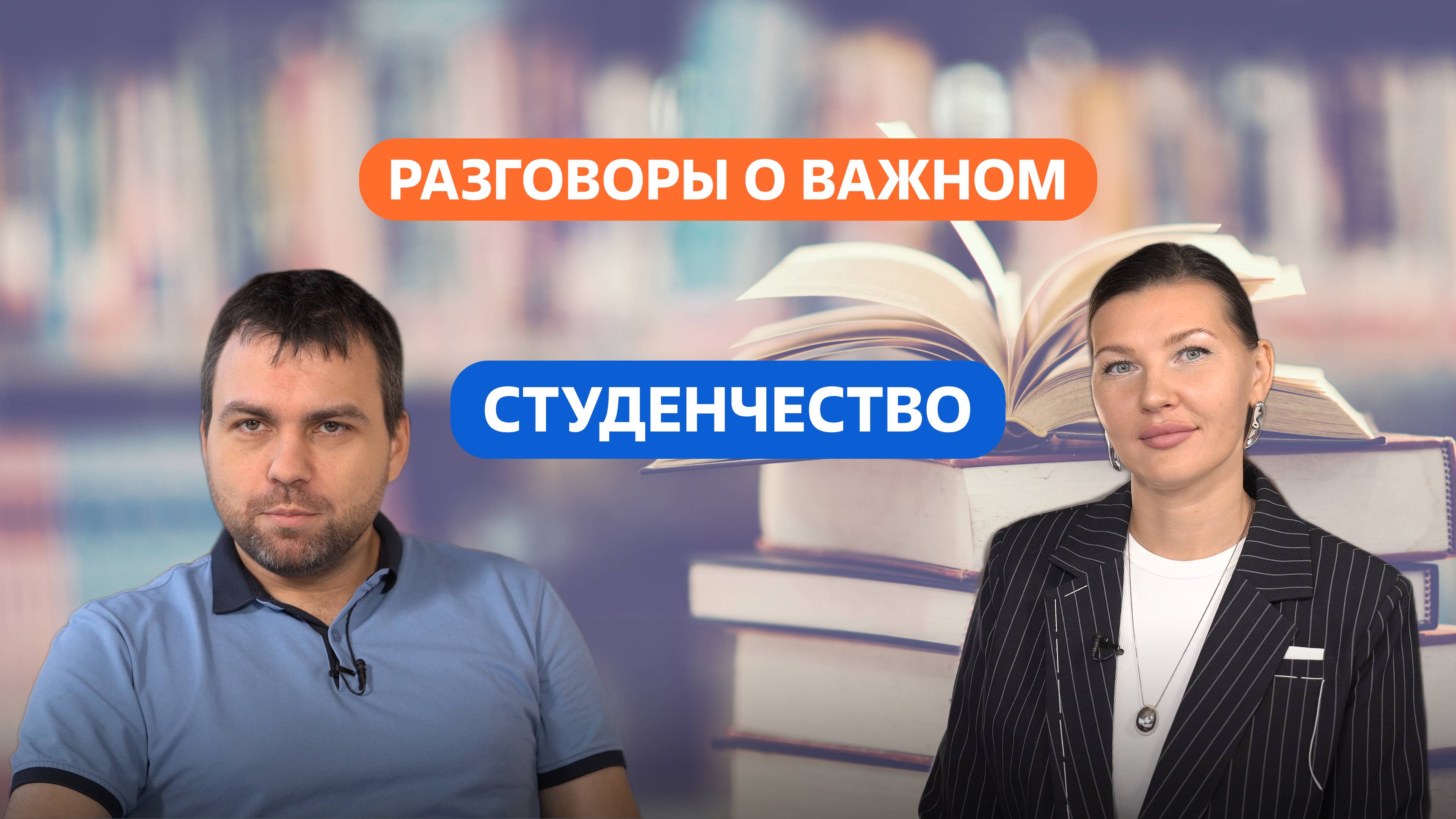 Разговоры о важном. 8 - 9 класс. Студенчество