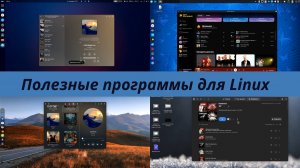 Полезные программы для linux - слушаем музыку локально и из сервиса Яндекс музыка