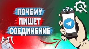 Почему пишет соединение в Телеграмме?