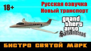 GTA SAN ANDREAS # Бистро Марка (Русская озвучка + Новый транспорт)