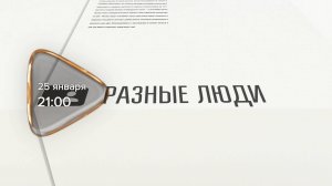 Анонс. Разные люди. Гость программы Андрей Луканьков (25 января 2025 года)