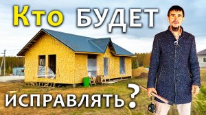 Грубейшие ОШИБКИ при строительстве Каркасного Дома / Дом под СНОС?