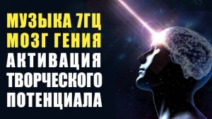 Божественная Музыка - Активация Творческого Потенциала МОЗГ ГЕНИЯ  Частота 7 Гц сверхспособности