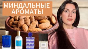 ШИКАРНЫЕ МИНДАЛЬНЫЕ АРОМАТЫ 🧁От ароматов чистоты до гурманики 🍨 Лучшие ароматы с нотой миндаля
