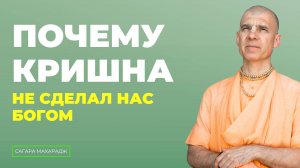 Е.С. Бхакти Расаяна Сагара Махарадж - Почему Кришна не сделал нас Кришной?