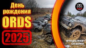 ДЕНЬ РОЖДЕНИЯ ORDS! OFF-ROAD выезд 18.01.2025