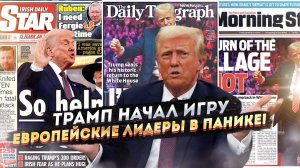 Трамп раздавил Европу! Шокирующие последствия возвращения "шерифа" в Белый дом!