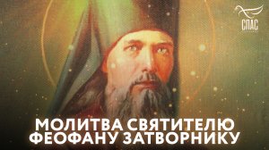 МОЛИТВА СВЯТИТЕЛЮ ФЕОФАНУ ЗАТВОРНИКУ