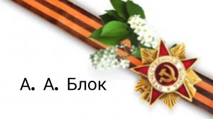 Александр Александрович Блок | читаю стих