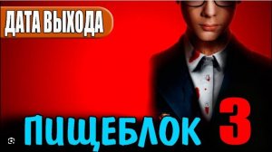 Пищеблок 3 сезон 1 серия (2025)