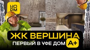 Обзор новостройки в Сипайлово - самый энергоэффективный дом в Уфе? ЖК Вершина от Сальвии НОРМОБЗОР