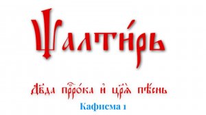 ПСАЛТИРЬ ПО КАФИЗМАМ. Кафисма 1