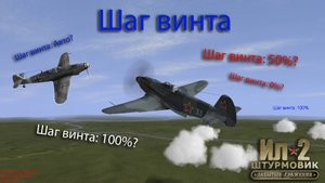 О шаге винта в игре Ил-2 Штурмовик: ЗС