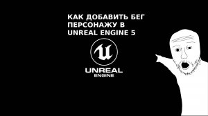 Как добавить бег персонажу в Unreal Engine 5