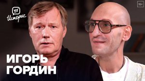 Игорь Гордин — о Московском театре Юного зрителя, роли Профессора Преображенского и народной любви