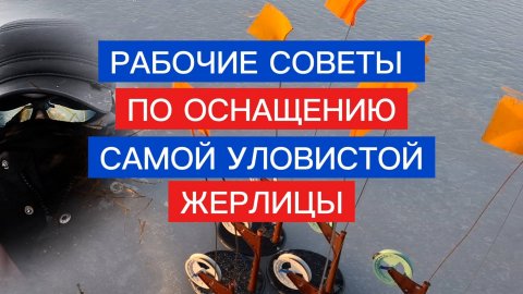 ЖЕРЛИЦА на СУДАКА! Как правильно оснастить жерлицу на судака.