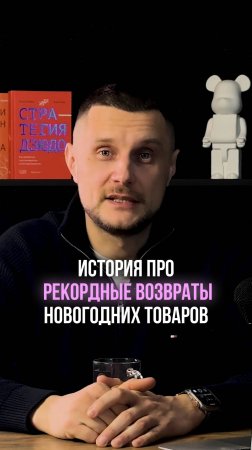 История про рекордные возвраты новогодних товаров на маркетплейсах