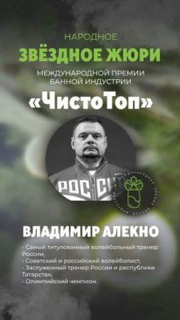 🔝Владимир Алекно🔝 - член звёздного жюри II Международной Премии банной индустрии "ЧистоТоп-2025"