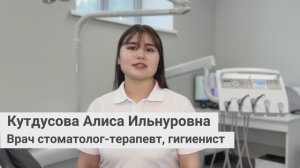 Кутдусова Алиса Ильнуровна, врач стоматолог-гигиенист, терапевт сети грамотных стоматологий «Стомус»