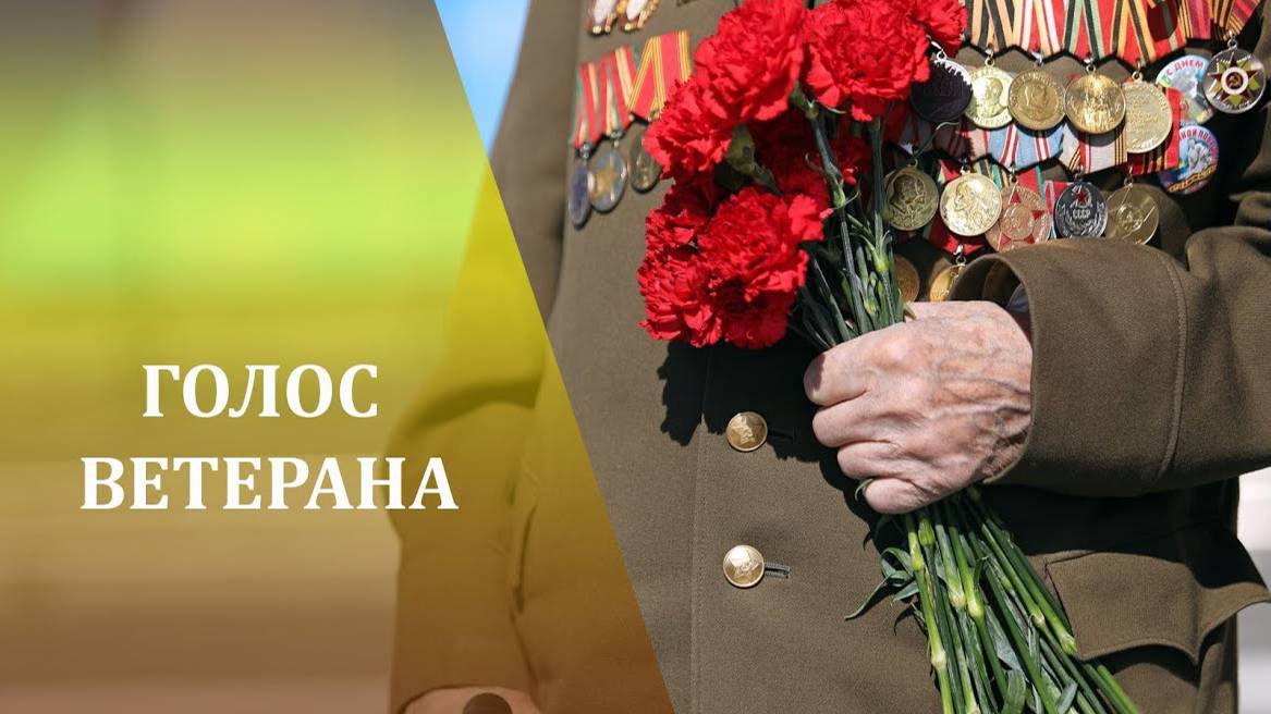 Голос ветерана. Вастенкова Ольга Ильинична