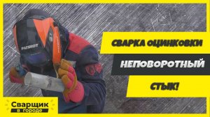 Сварка оцинкованной трубы! / Неповоротный стык!