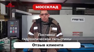 Поставка гидравлической гильотины - отзыв клиента