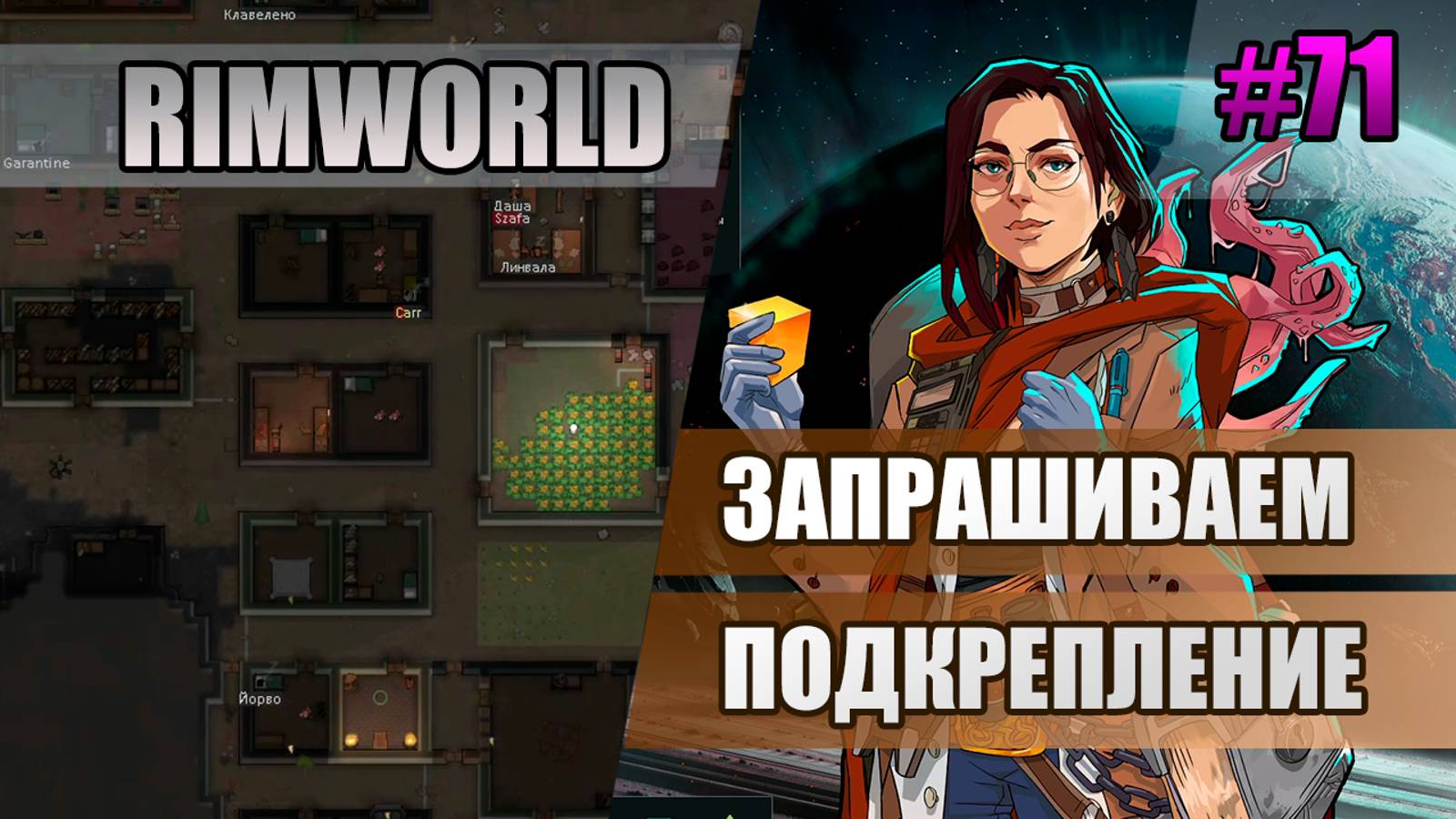 71 Запрашиваем подкрепление // Прохождение Rimworld 1.5 Anomaly // Седьмой сезон