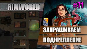 71 Запрашиваем подкрепление // Прохождение Rimworld 1.5 Anomaly // Седьмой сезон