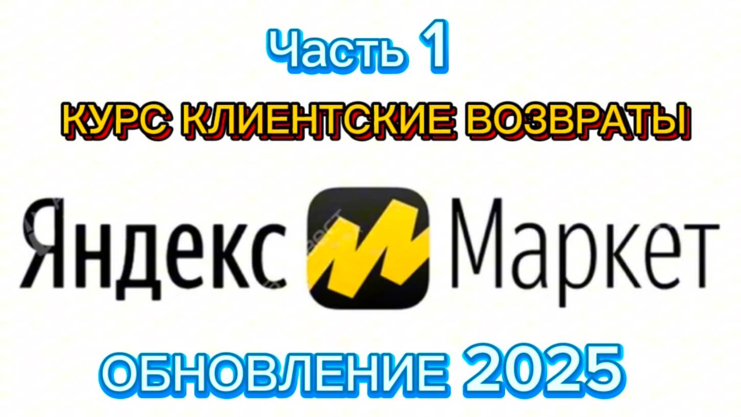 Курс Клиентские Возвраты Обновление 2025/ЧАСТЬ 1