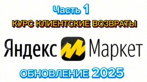 Курс Клиентские Возвраты Обновление 2025/ЧАСТЬ 1