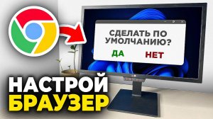 Как сделать Браузер ГУГЛ ХРОМ по умолчанию - Пошаговый Урок ( Google Chrome )