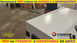 ЧПУ фрезер по КАМНЮ 3 памятника за один раз  #shorts