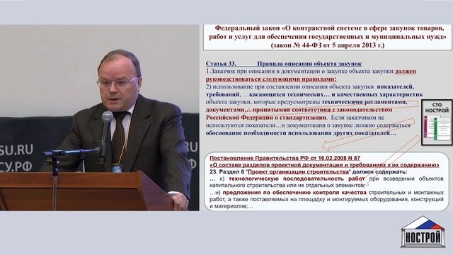 День 1. Выступление заместителя Исполнительного директора НОСТРОЙ С.В. Пугачева