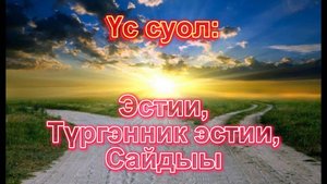 Үс суол: Нэһилиэктэри сыыйа-баайа эһии. Нэһилиэктэри "ат хаамыытынан" эһии. Сайдыы.
