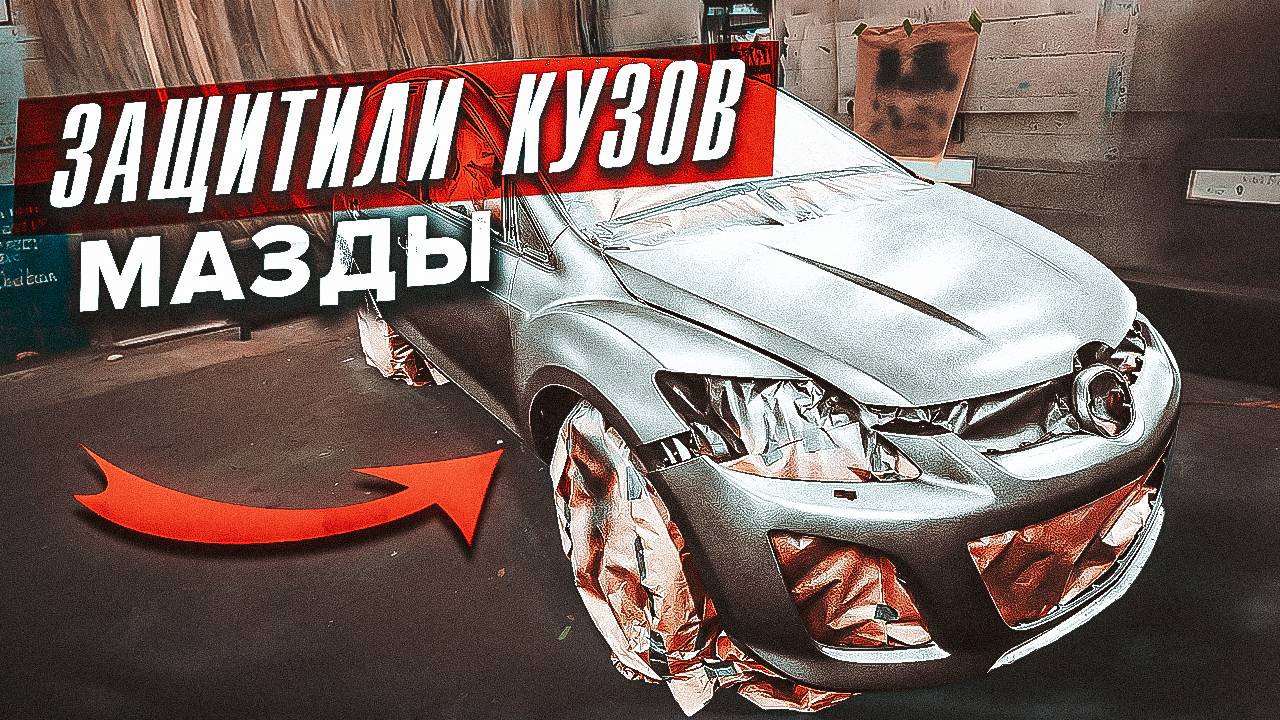 Mazda CX-7 в Сверхпрочном покрытии ТитанPRO