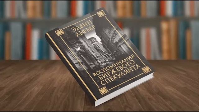 Воспоминания Биржевого спекулянта.Эдвин Лефевр