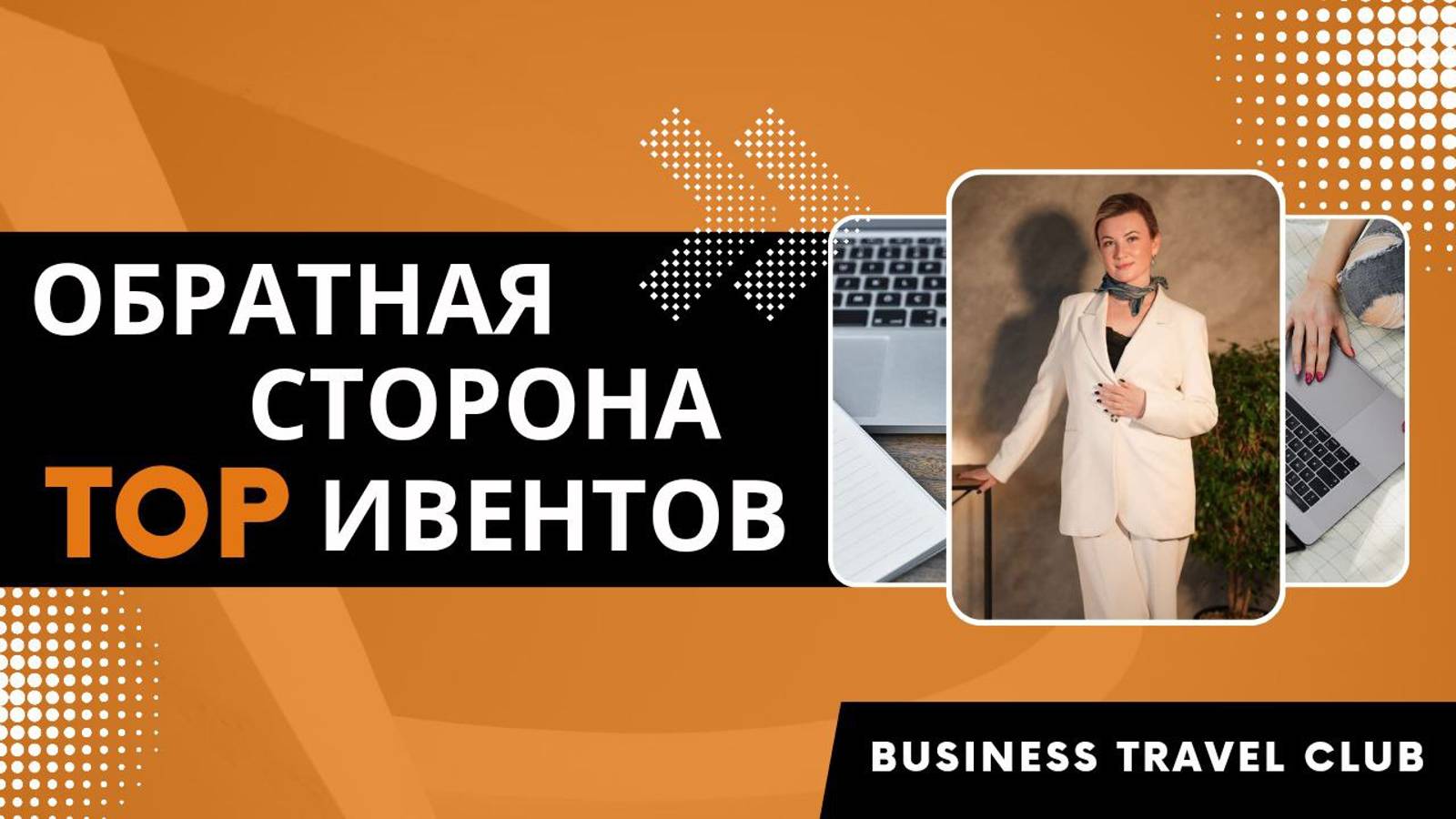 Обратная сторона топовых ивентов. Как организовать масштабное мероприятие и сохранить нервы?