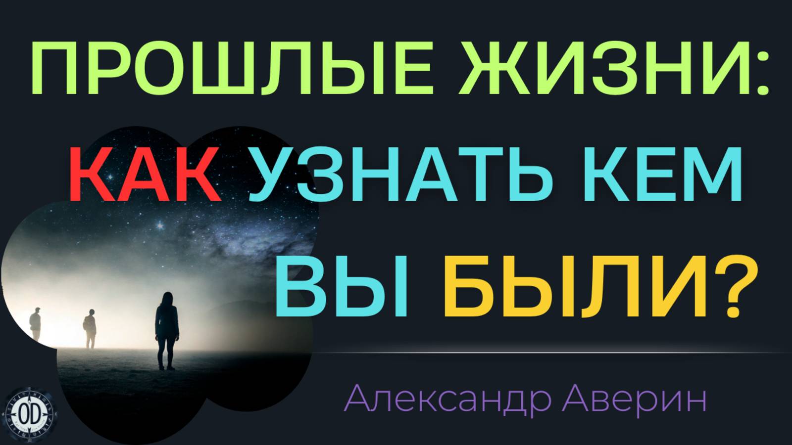 Сильнейшая техника вспомнить прошлую жизнь - сделайте это сейчас.